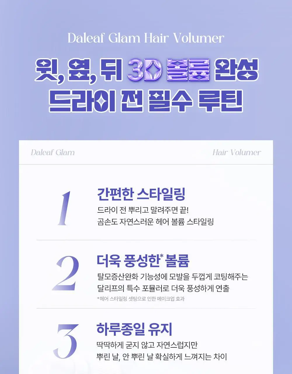 [단독기획/뿌리볼륨]달리프 글램 헤어 볼류머 기획세트 (+볼륨브러쉬 증정) 상세페이지 10